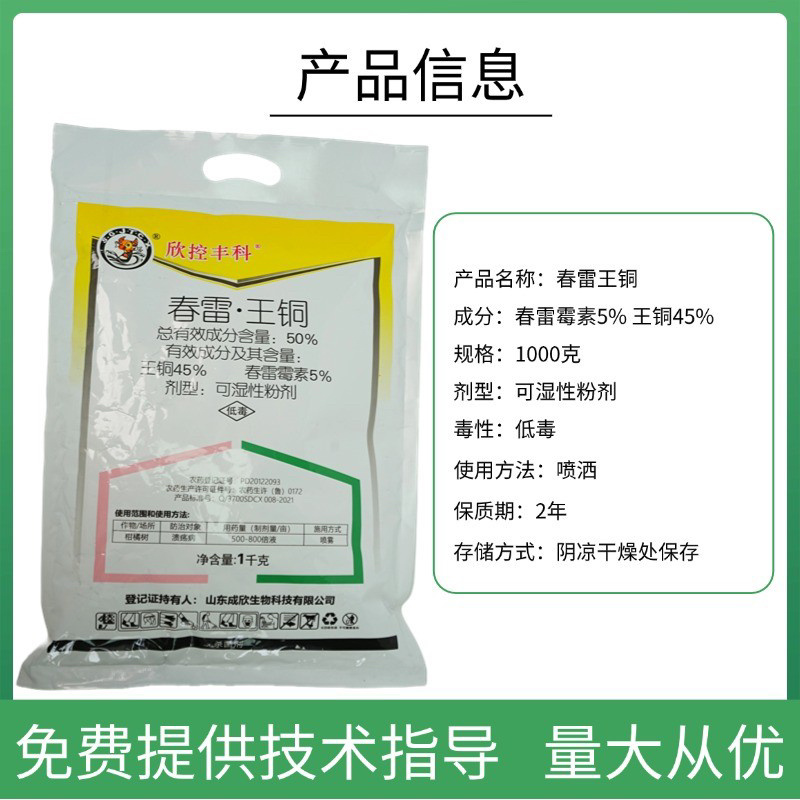 50%春雷王铜杀菌剂柑橘溃疡病专用药软腐角斑病细菌性病害