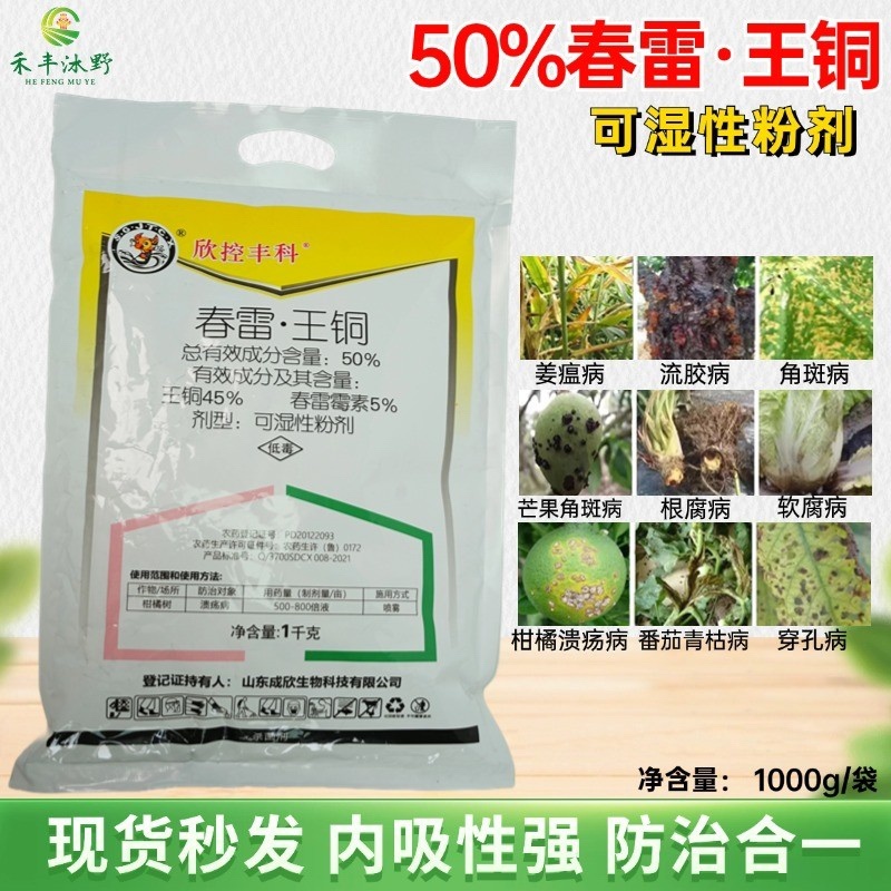 50%春雷王铜杀菌剂柑橘溃疡病专用药软腐角斑病细菌性病害