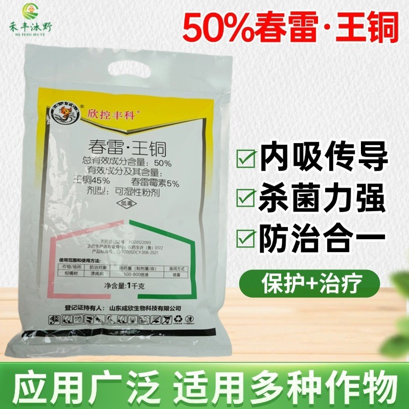 50%春雷王铜杀菌剂柑橘溃疡病专用药软腐角斑病细菌性病害