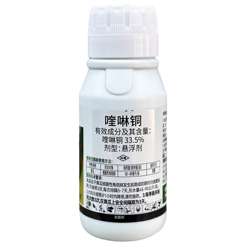 喹啉铜33.5%黄瓜细菌性角斑病农药杀菌剂