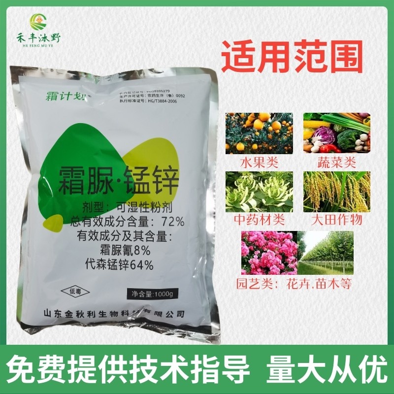 72%霜脲锰锌杀菌剂黄瓜番茄霜霉病早晚疫病