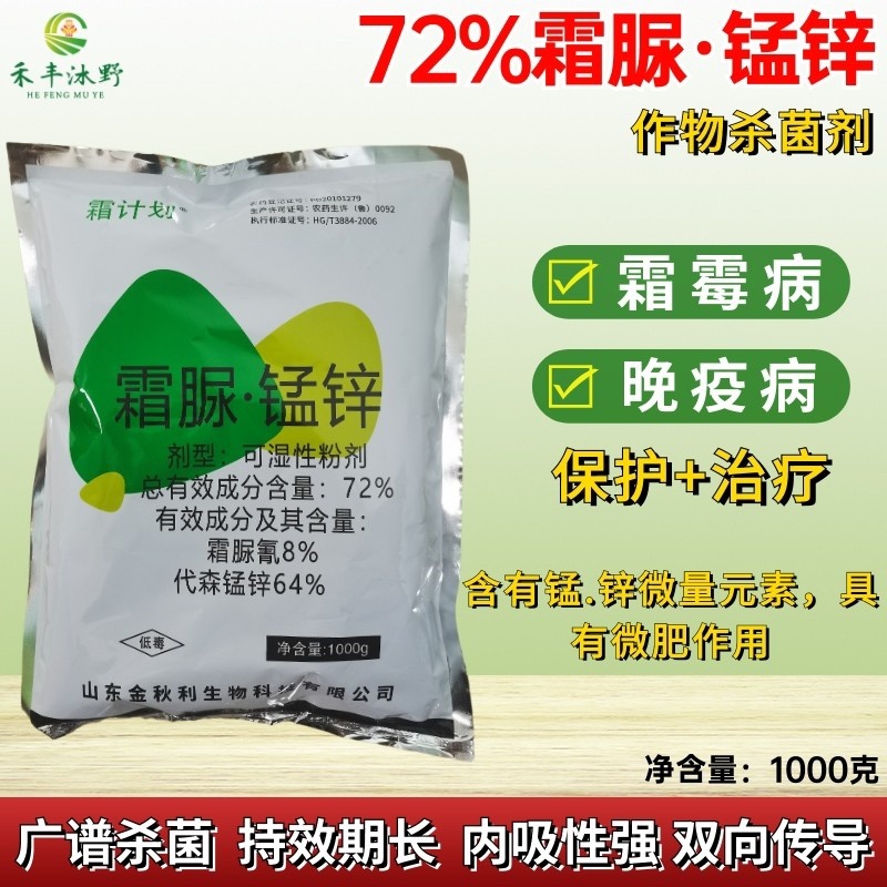 72%霜脲锰锌杀菌剂黄瓜番茄霜霉病早晚疫病