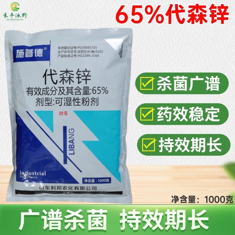 65%代森锌杀菌剂早疫病炭疽病疮痂病炭疽病