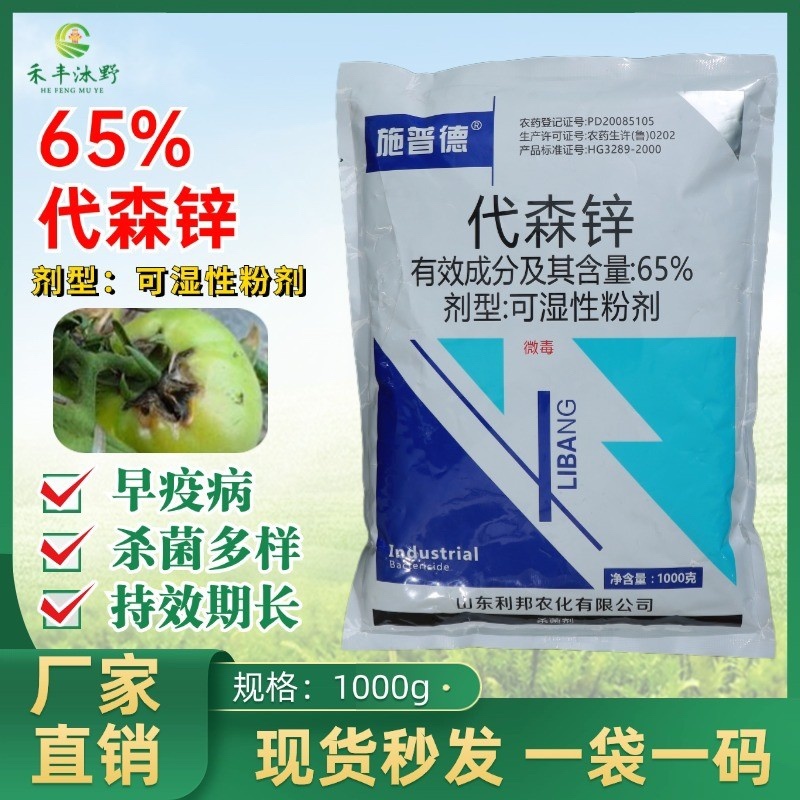 65%代森锌杀菌剂早疫病炭疽病疮痂病炭疽病