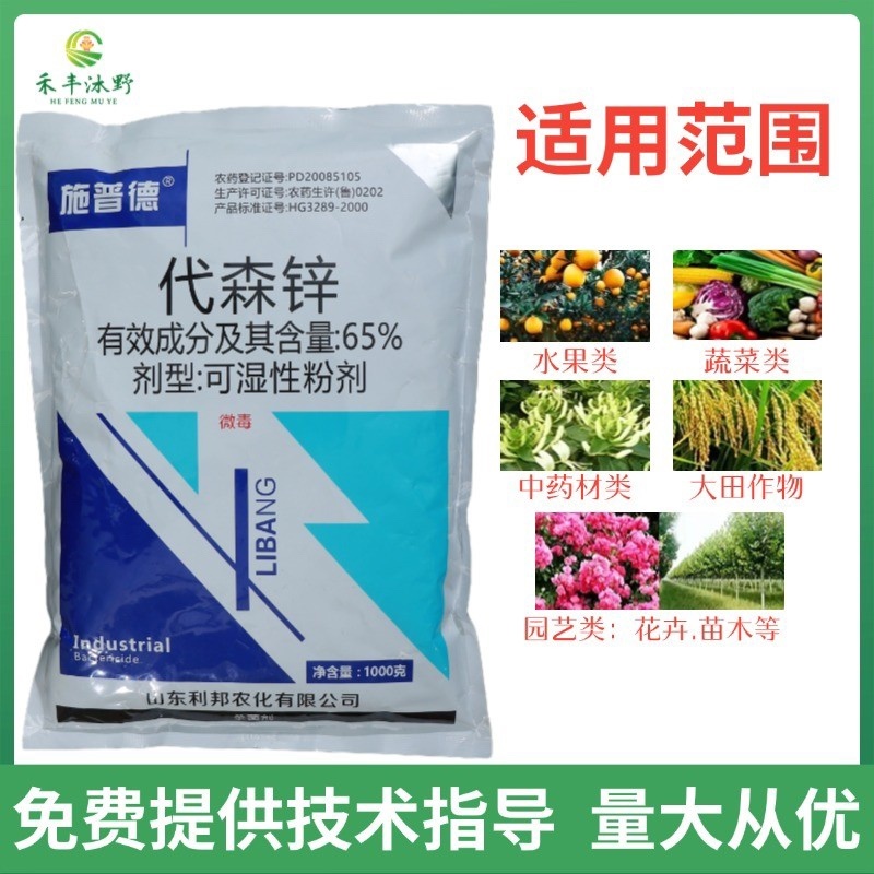 65%代森锌杀菌剂早疫病炭疽病疮痂病炭疽病
