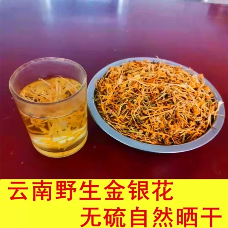 云南特级野生金银花