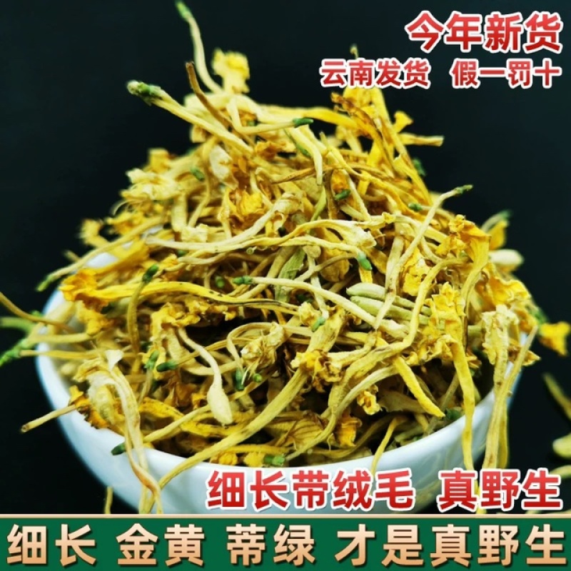 云南特级野生金银花