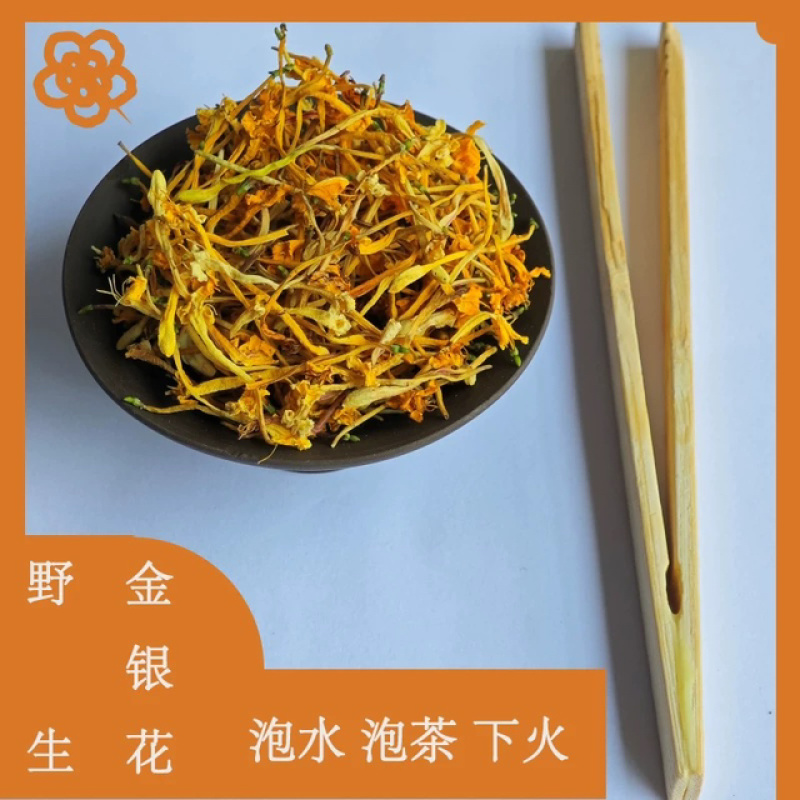 云南特级野生金银花