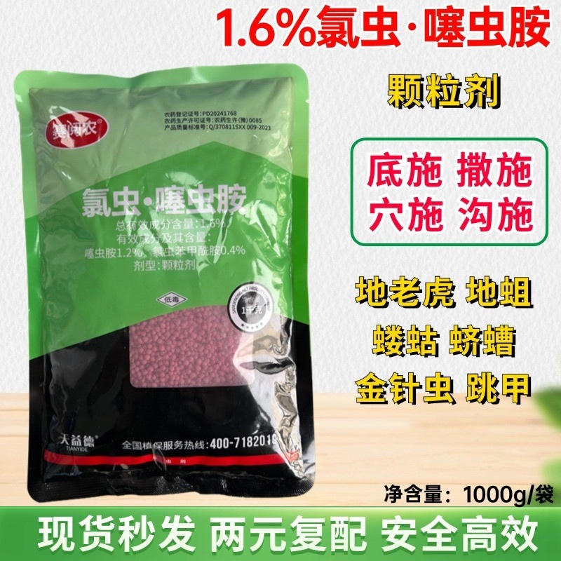 1.6%氯虫噻虫胺防治地下害虫颗粒剂底施撒施沟施等