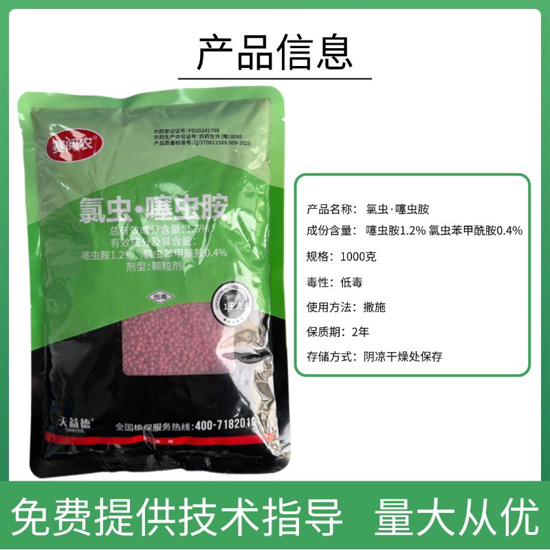 1.6%氯虫噻虫胺防治地下害虫颗粒剂底施撒施沟施等
