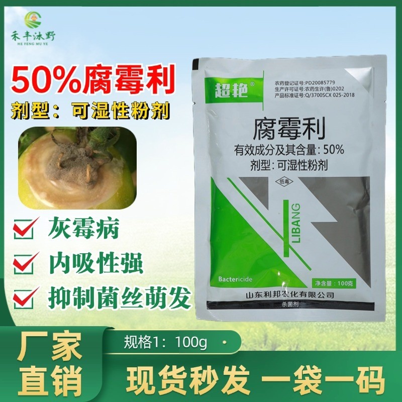 50%腐霉利葡萄灰霉病叶霉病农用喷雾杀菌剂