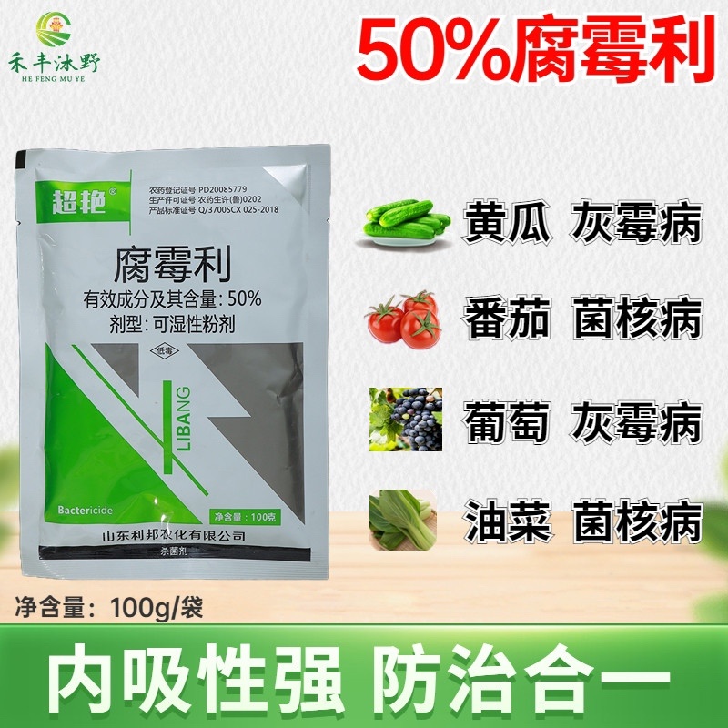 50%腐霉利葡萄灰霉病叶霉病农用喷雾杀菌剂