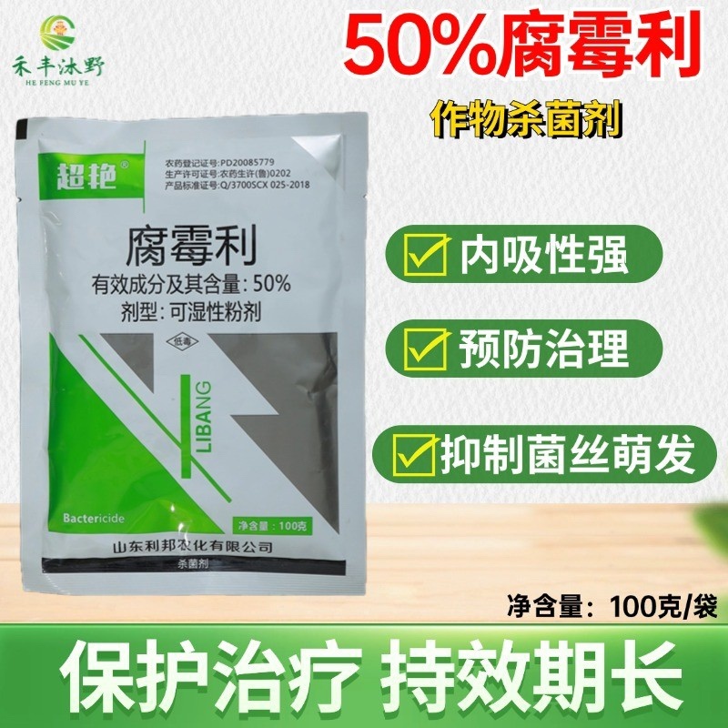 50%腐霉利葡萄灰霉病叶霉病农用喷雾杀菌剂