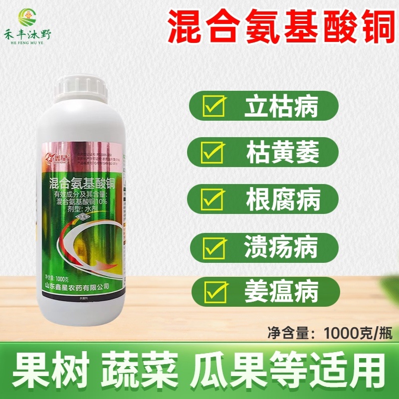 混合氨基酸铜水剂西瓜枯萎病根腐茎基腐病立枯病