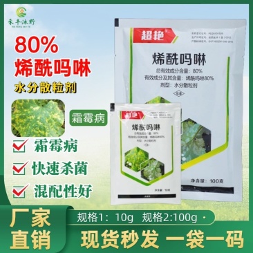 80%烯酰吗啉杀菌剂辣椒疫病黄瓜霜霉专用药