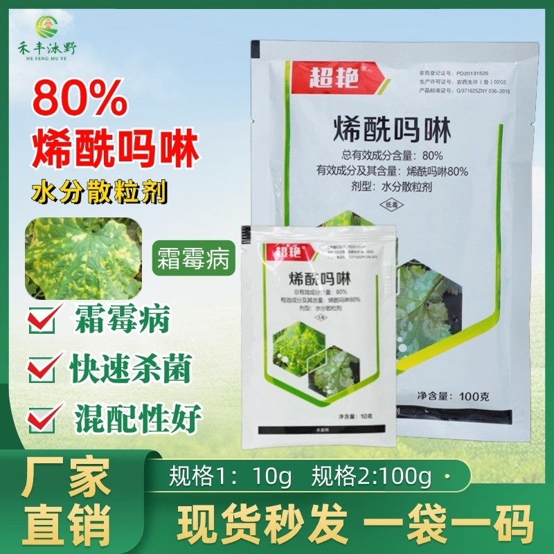 80%烯酰吗啉杀菌剂辣椒疫病黄瓜霜霉专用药