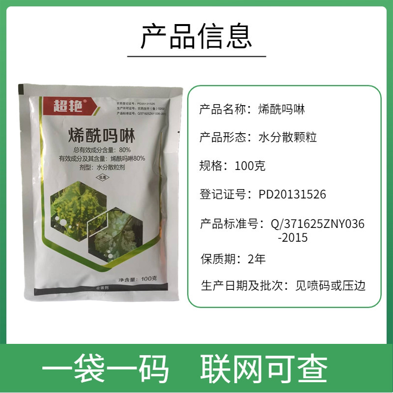 80%烯酰吗啉杀菌剂辣椒疫病黄瓜霜霉专用药