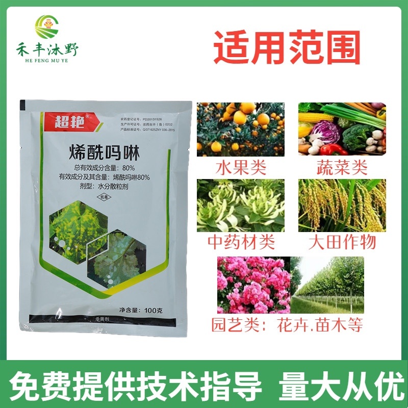 80%烯酰吗啉杀菌剂辣椒疫病黄瓜霜霉专用药