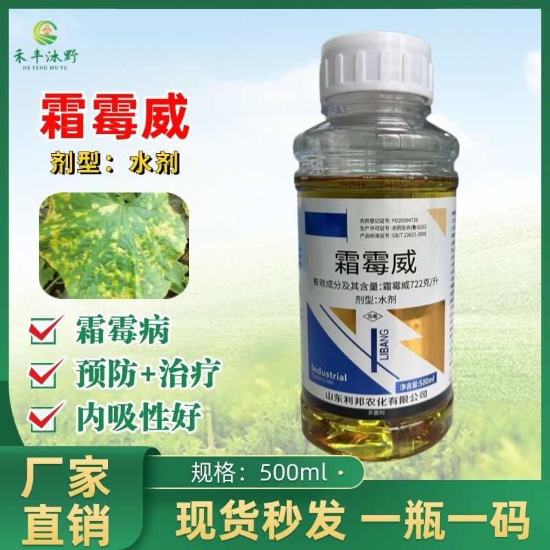 霜霉威722克/升黄瓜等霜霉疫病杀菌剂瓜果蔬菜等适用