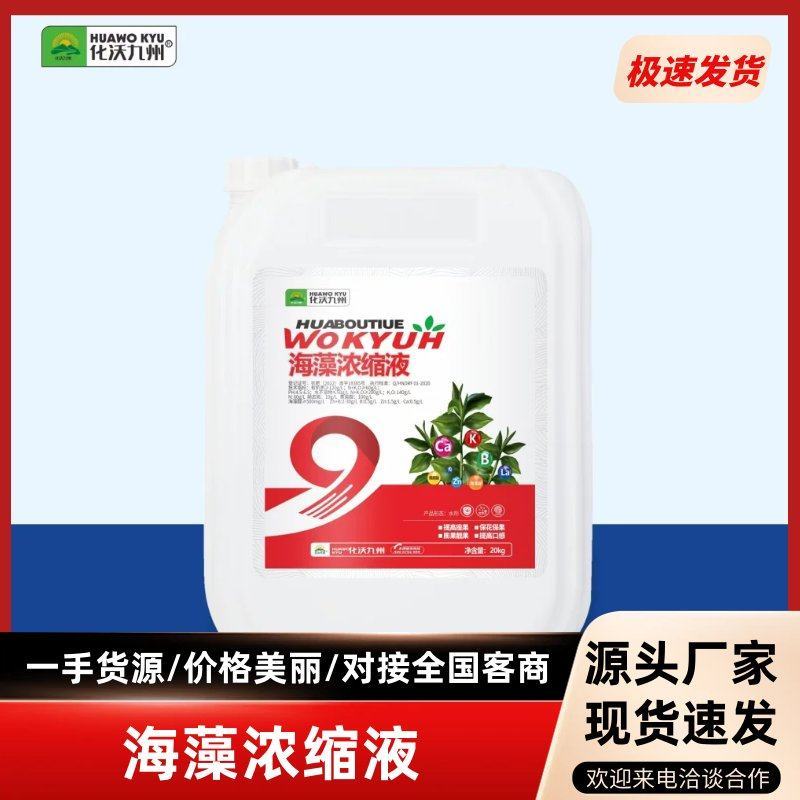海藻浓缩液有机水溶肥料瓜果蔬菜通用冲施肥保花保果