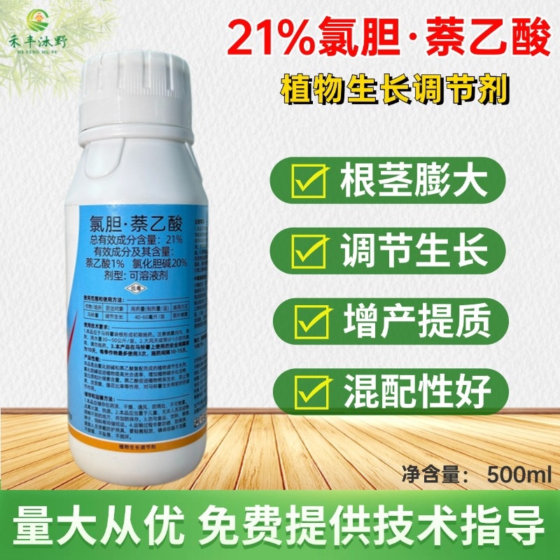 21%氯胆萘乙酸氯化胆碱地下根茎膨大大蒜大姜萝卜