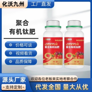 聚合有机钛肥有机肥叶面肥增甜着色肥料提前上市