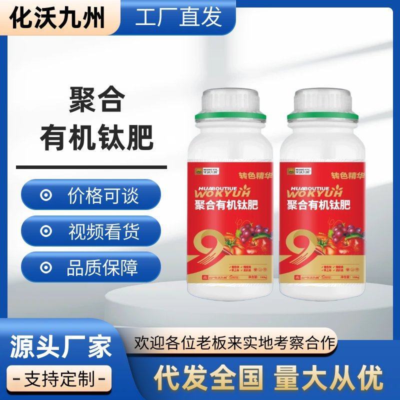聚合有机钛肥有机肥叶面肥增甜着色肥料提前上市