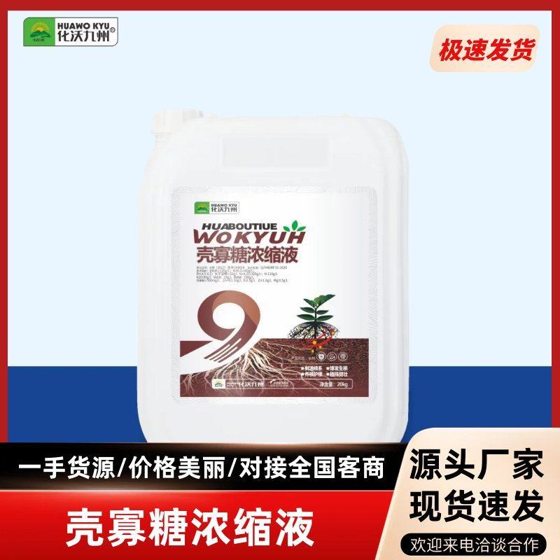 壳寡糖浓缩液有机水溶肥料生根壮苗叶面肥免费技术指导