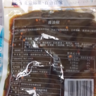 正宗锦菜百合百味酱八宝口口香脆个不同酱腌菜锦州百合小菜