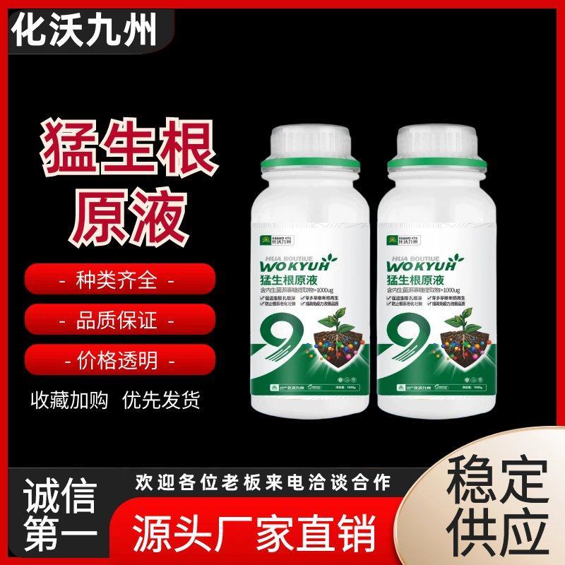 猛生根有机水溶肥生根壮根肥料全面营养厂家直销