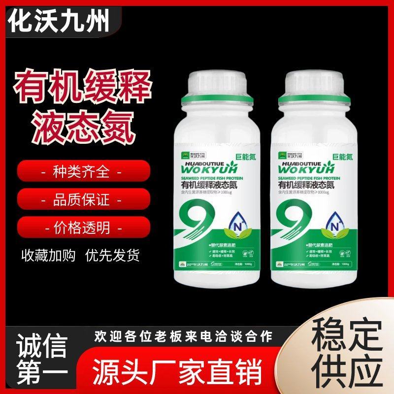 厂家直销有机缓释液态氮肥有机肥大田作物肥料