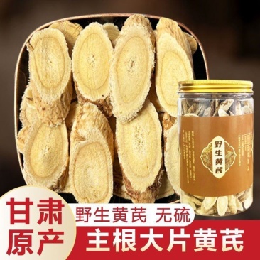 野生黄芪大片无硫品质保证产地批发一手货源