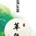 云南西双版纳普洱茶生茶贡茶易武古六大茶山革登古茶园生普3