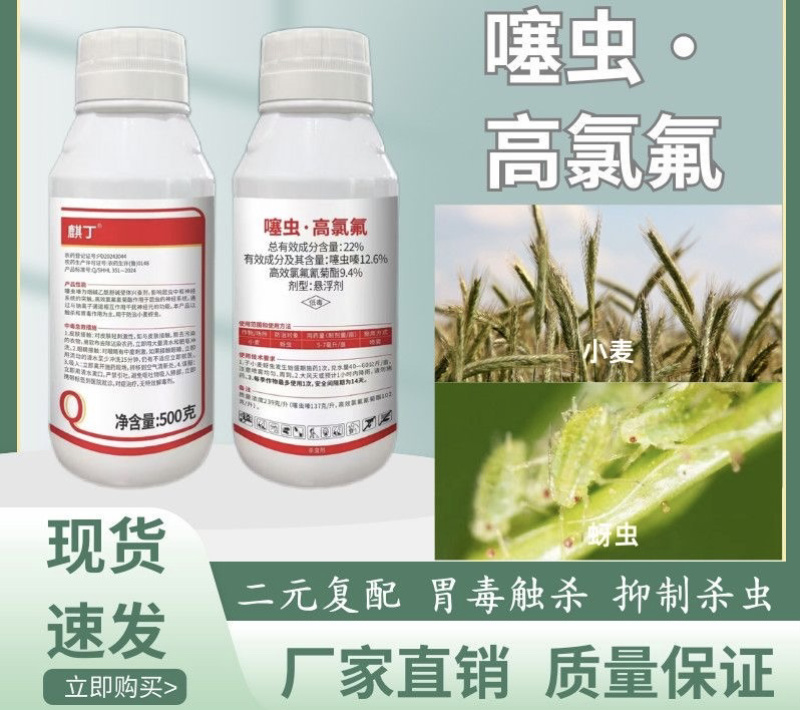 22%噻虫高氯氟抗性蚜虫蓟马蝼蛄地蛆韭蛆噻虫嗪菊酯