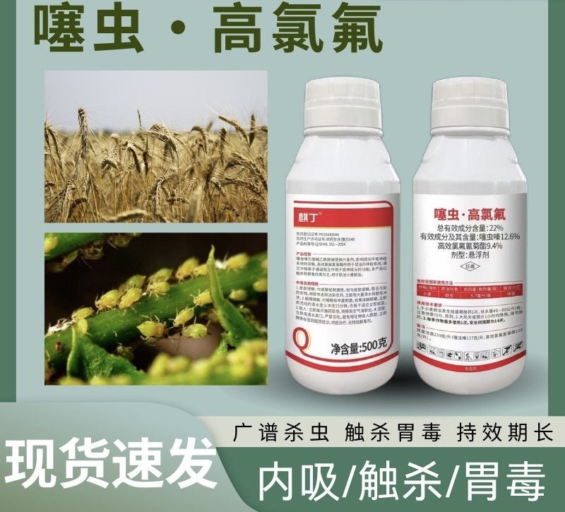 22%噻虫高氯氟抗性蚜虫蓟马蝼蛄地蛆韭蛆噻虫嗪菊酯