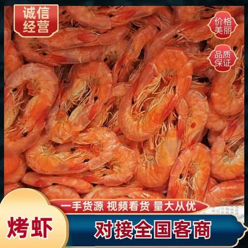 山东烤虾淡干淡盐风味十足规格齐全对接全国商超市场支持电商
