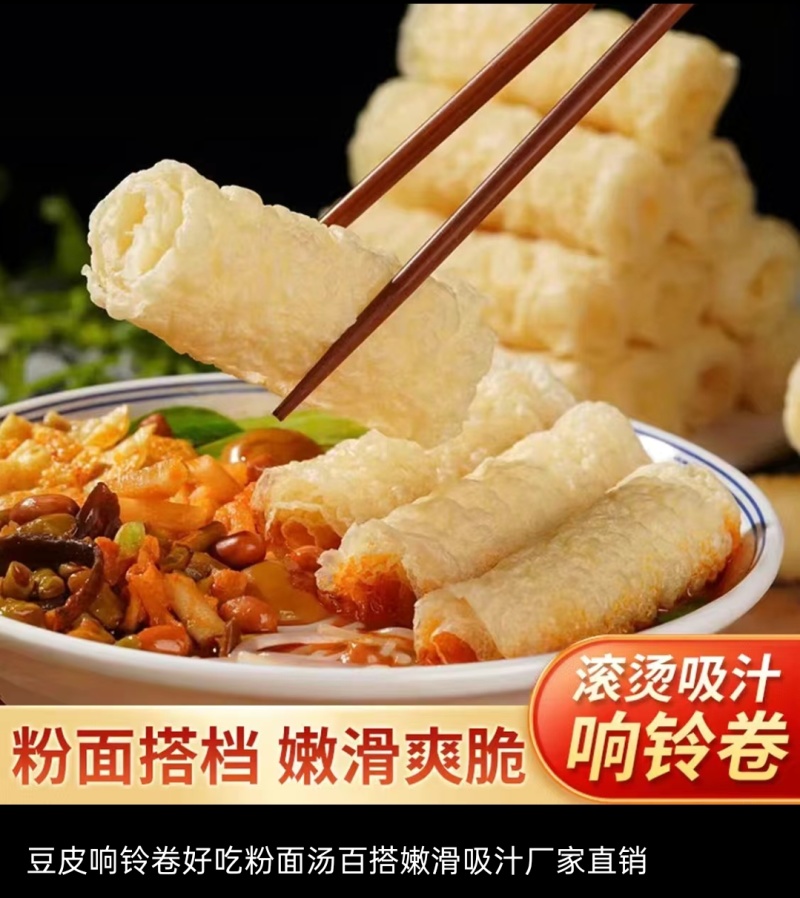 响铃卷，火锅伴侣，薄厚均有，可以让您放心的选择