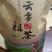 和原生态茶