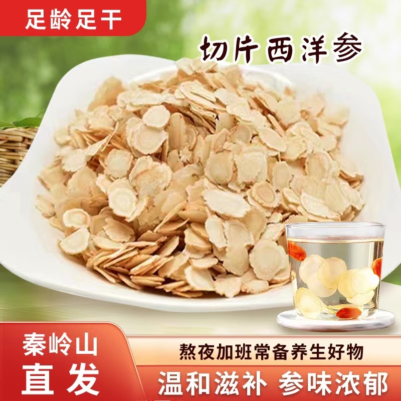 留坝优质西洋参秦岭留坝高品质西洋参花旗参精品切片参味浓