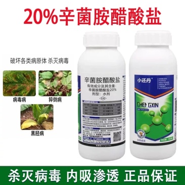 20%辛菌胺醋酸盐病毒病黑胫病猝倒病青枯病腐烂病杀菌剂