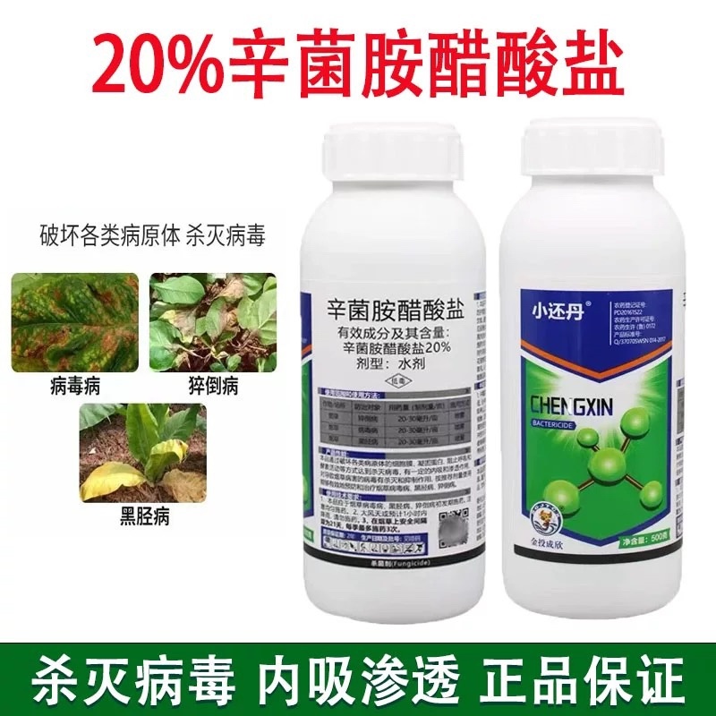 20%辛菌胺醋酸盐病毒病黑胫病猝倒病青枯病腐烂病杀菌剂