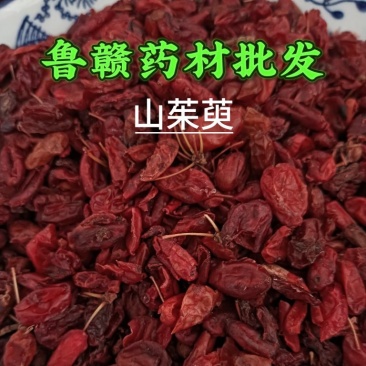 山茱萸山萸肉实物实拍批发各种中药材量大优惠