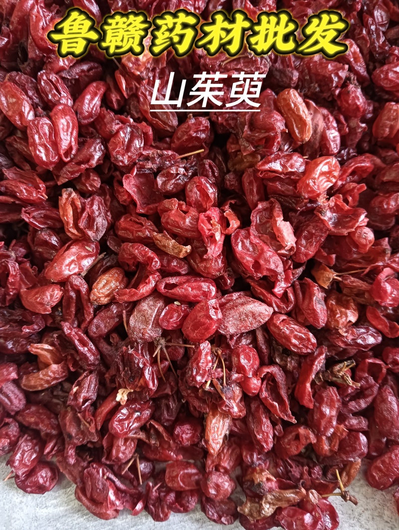 山茱萸山萸肉实物实拍批发各种中药材量大优惠