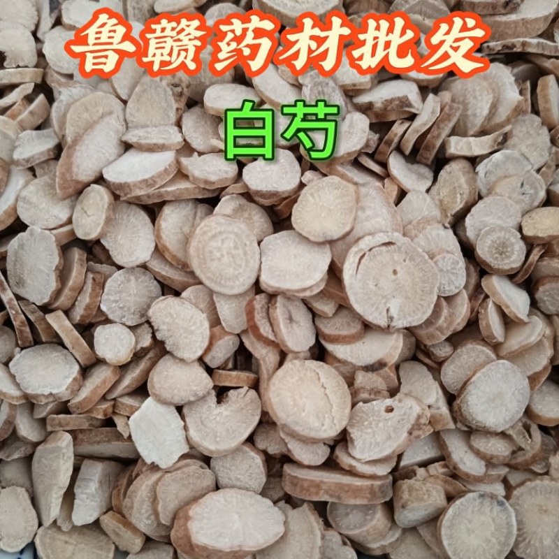 白芍规格任选产地直发量大优惠实物实拍欢迎选购