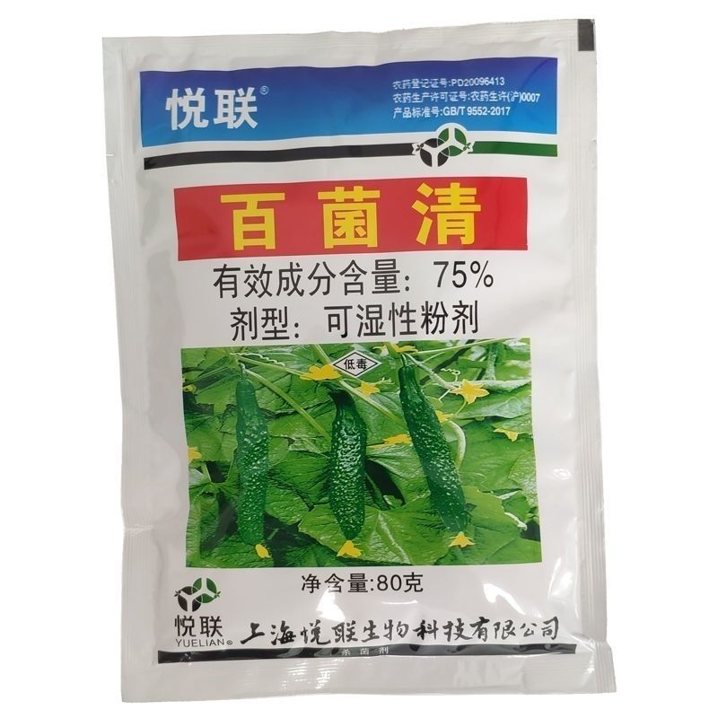 上海悦联75%百菌清黄瓜霜霉病农药杀菌剂正品批发包邮