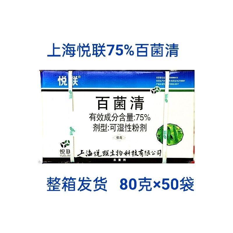上海悦联75%百菌清黄瓜霜霉病农药杀菌剂正品批发包邮