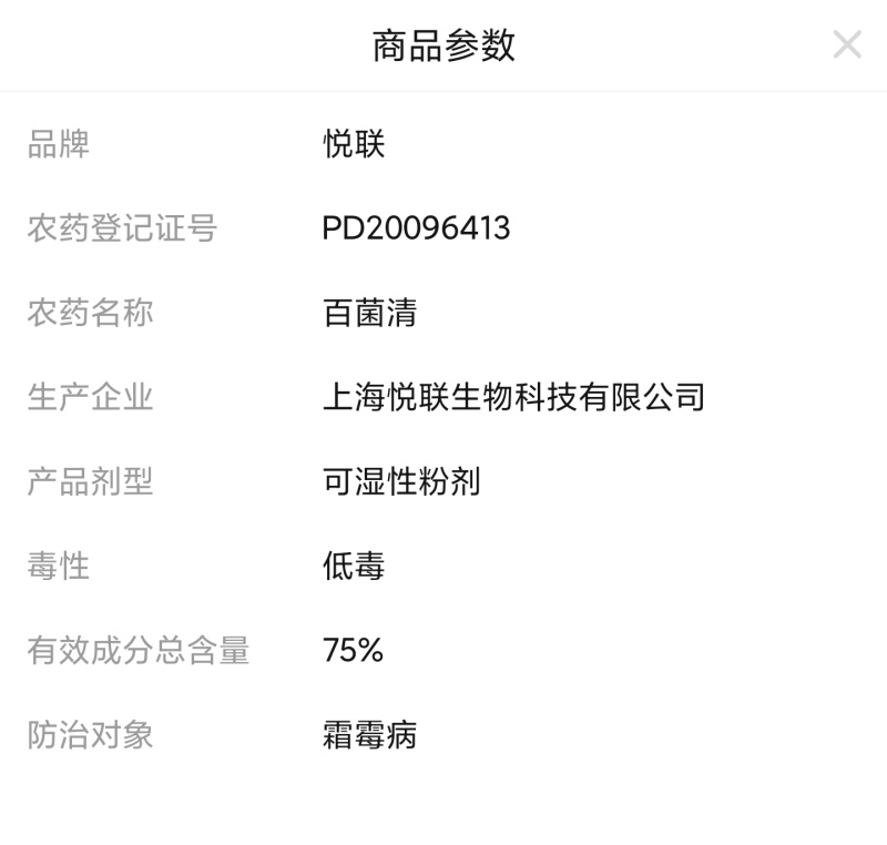 上海悦联75%百菌清黄瓜霜霉病农药杀菌剂正品批发包邮