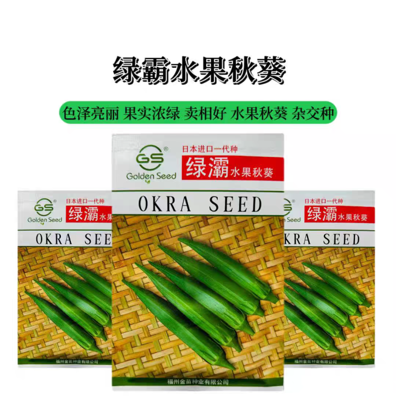 水果秋葵种子日本进口绿霸秋葵种子高产浓绿型黄秋葵种子