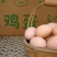 安徽霍邱特产土鸡蛋