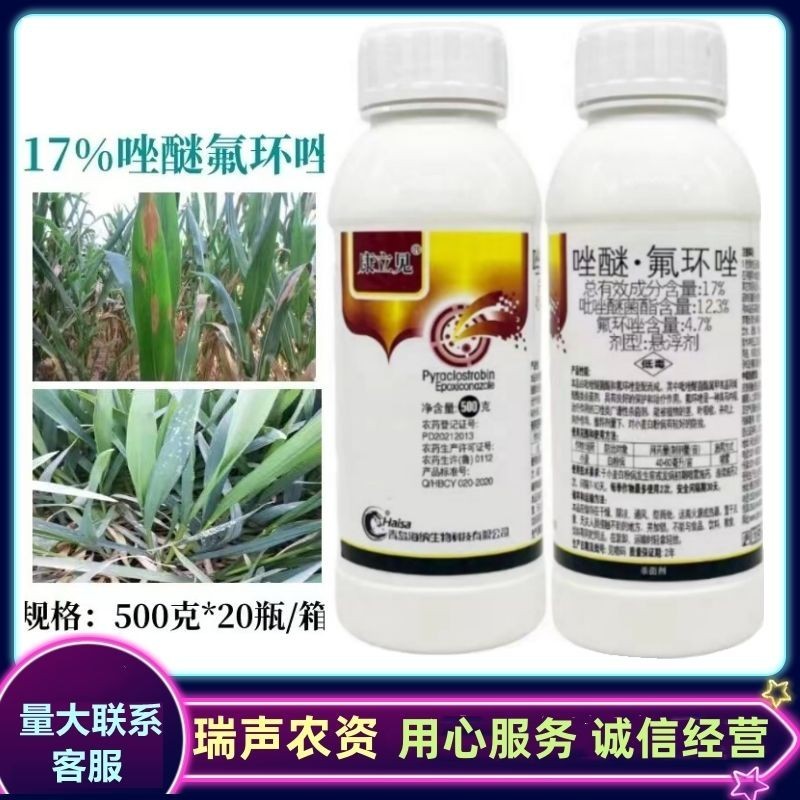 康立见17%唑醚氟环唑悬浮剂小麦白粉病玉米大斑病农药杀菌